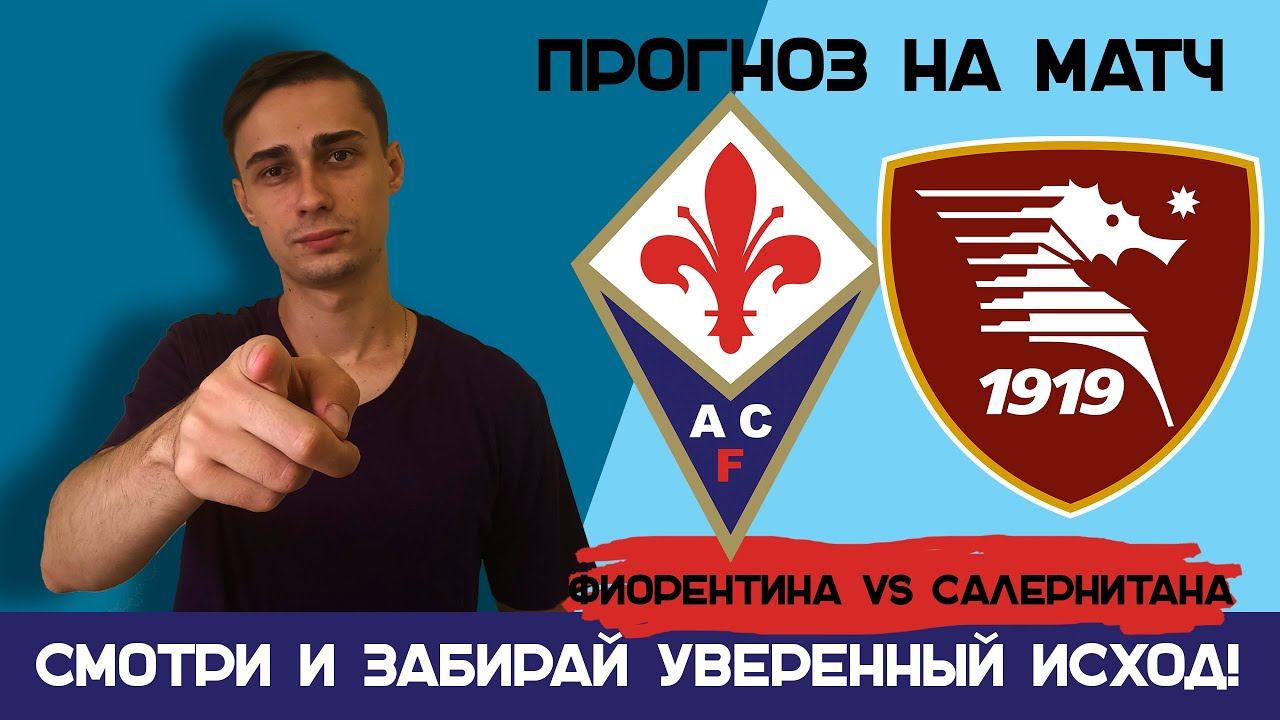 ФИОРЕНТИНА – САЛЕРНИТАНА ПРОГНОЗ. ПРОГНОЗ НА СЕРИЯ А. СТАВКА 5000 РУБЛЕЙ! 09.11.22 смотреть онлайн