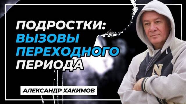 Подростки: вызовы переходного периода - Александр Хакимов смотреть онлайн
