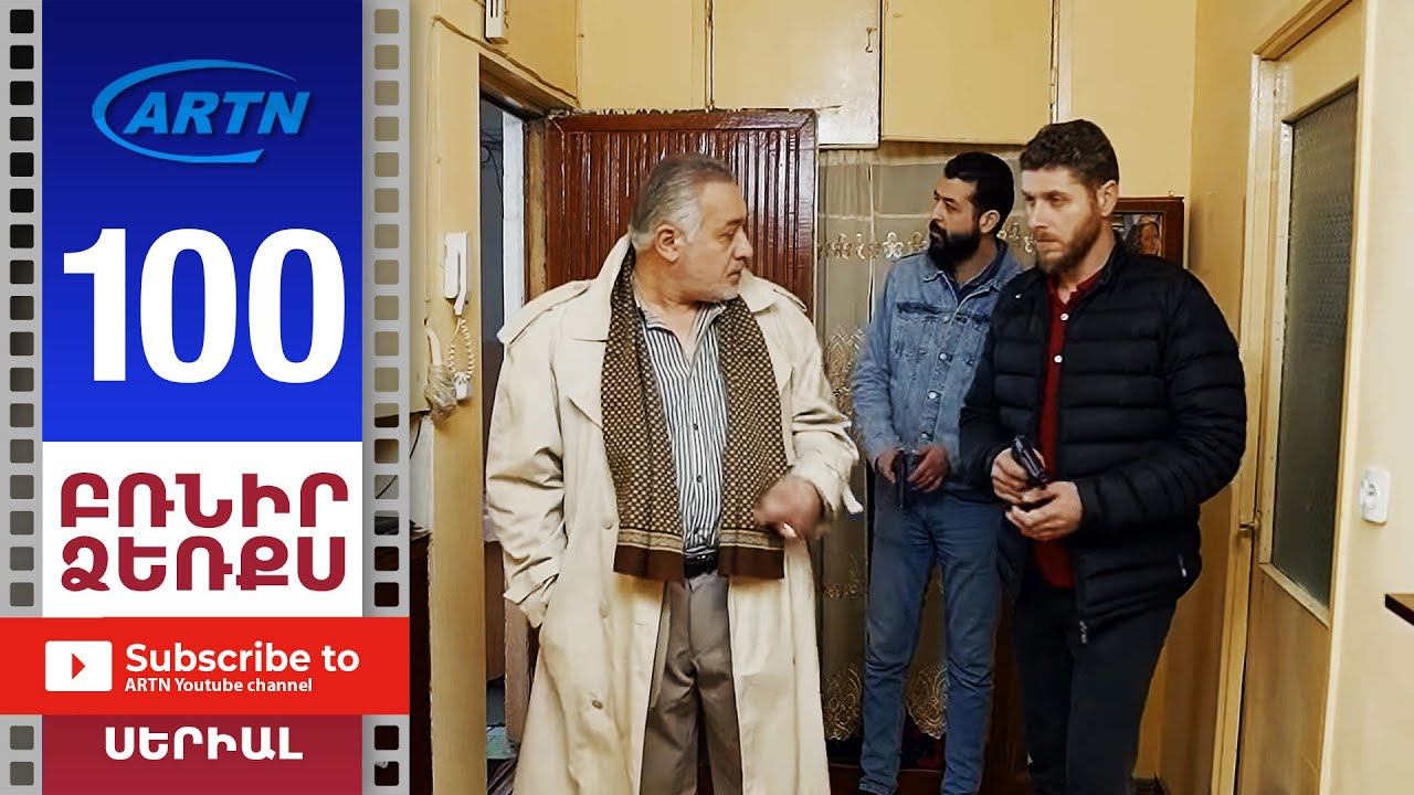 Բռնիր ձեռքս Սերիա 100 - BRNIR DZERQS 100 смотреть онлайн
