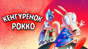 Кенгурёнок Рокко – 2 сезон 10 серия «Стильная причёска. Безнадёжный бросок» / Rocko's Modern Life