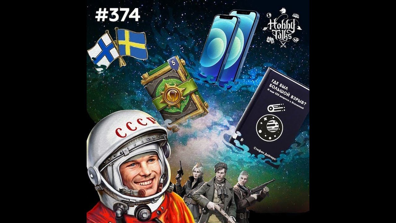 374: Начало космической эры смотреть онлайн