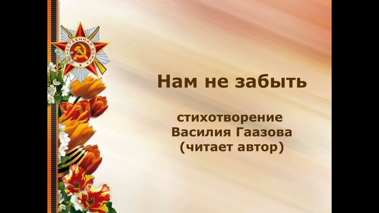 Нам не забыть (стихотворение В. Гаазова) смотреть онлайн