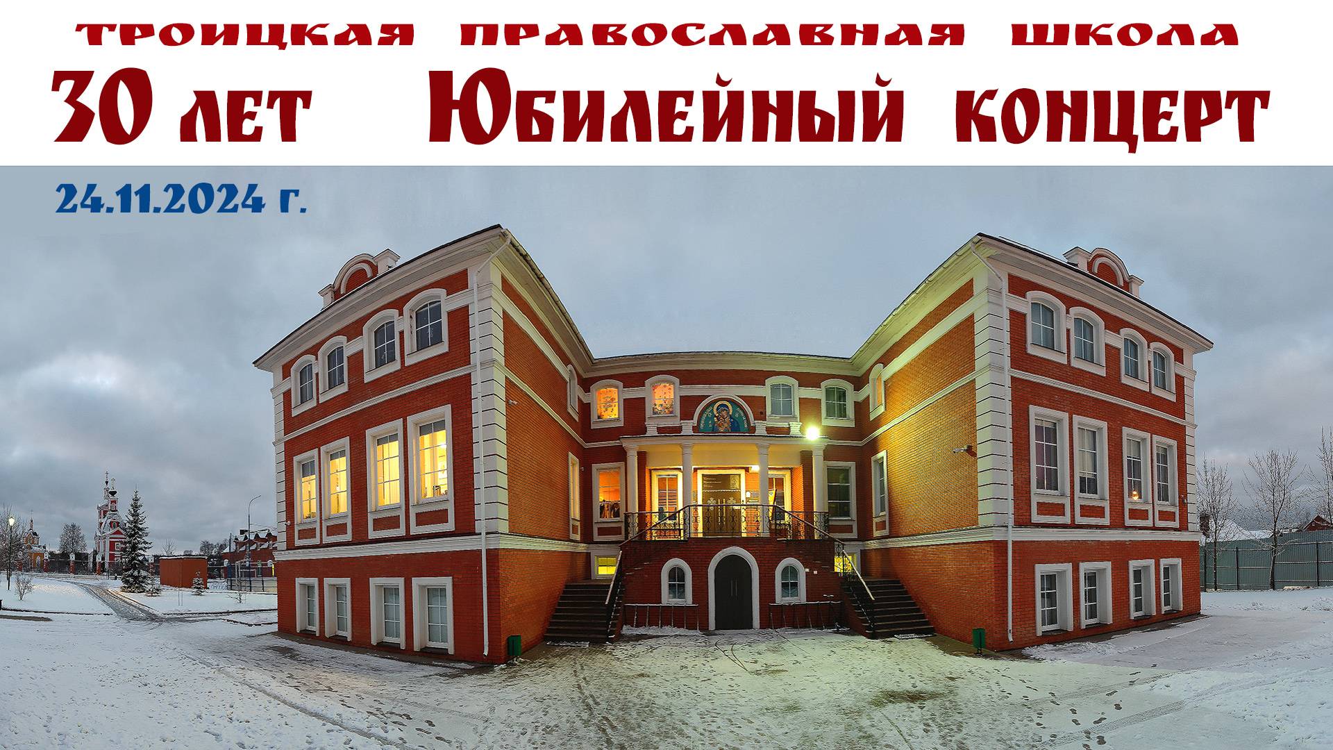 Юбилейный концерт, посвящённый 30-летию Троицкой Православной школы смотреть онлайн