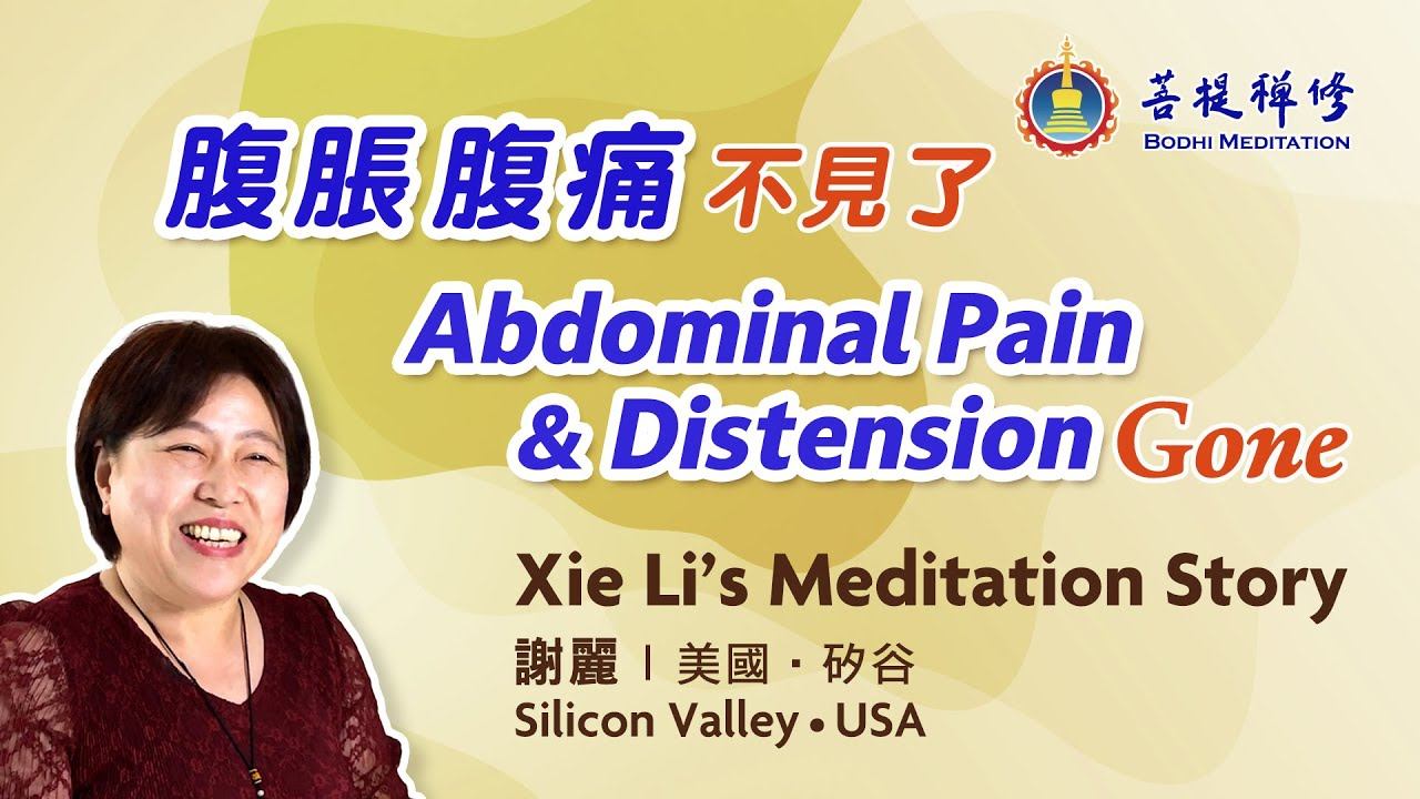 腸沾黏導致二十多年的腹脹 腹痛如何消除 | 美國矽谷 ‧ 謝麗 | 禪修見證
