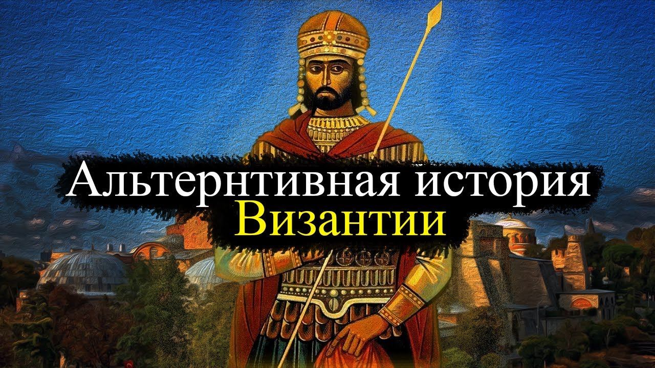 Альтернативная История Византии часть 2 |Alternative History Of Byzantium Part 2