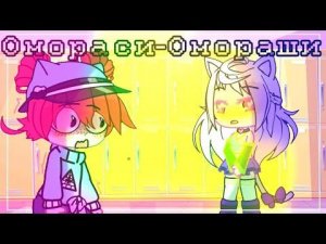 меня заставили опис......😳 / Гача омороши/