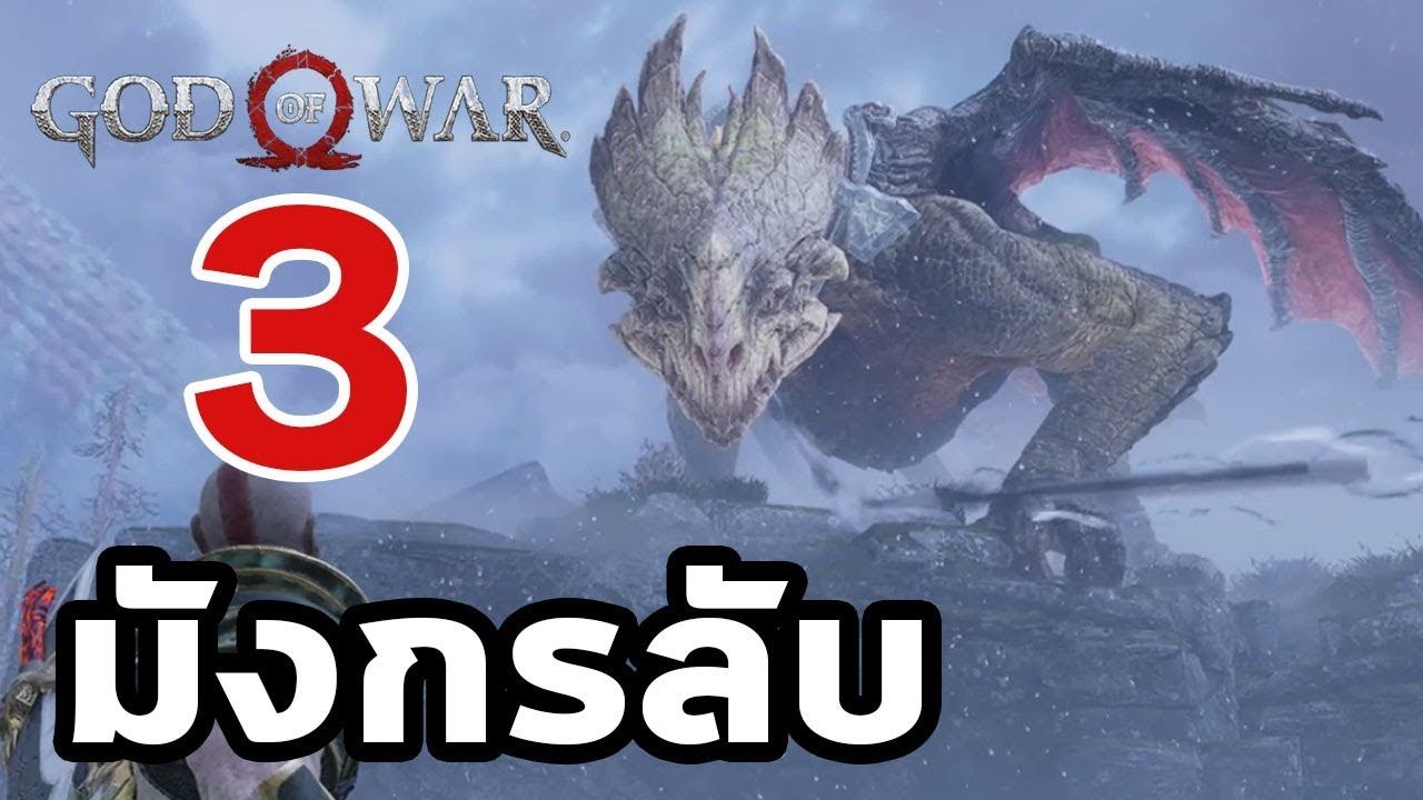 God of War 4 : มังกรลับทั้ง 3 ตัว - Secret Dragons смотреть онлайн