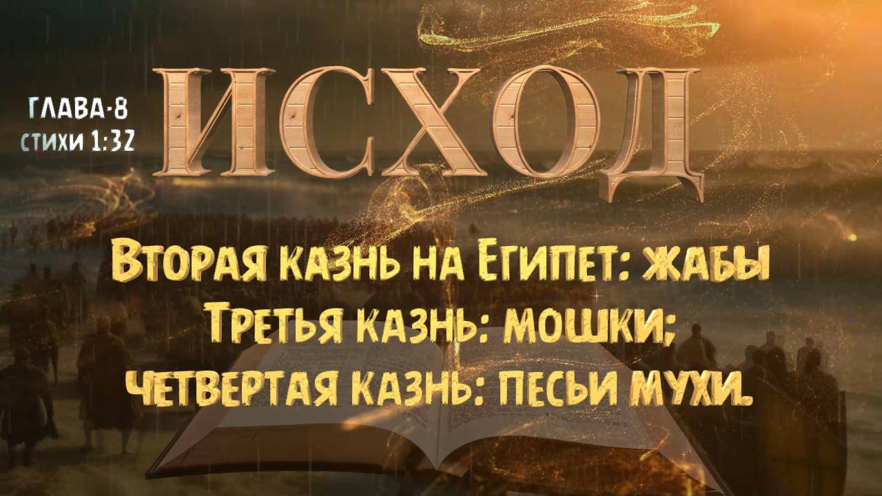 Бог посылает чрез Моисея казни на Египет; жабы-мошки-песьи мухи. Исхо́д-8 смотреть онлайн
