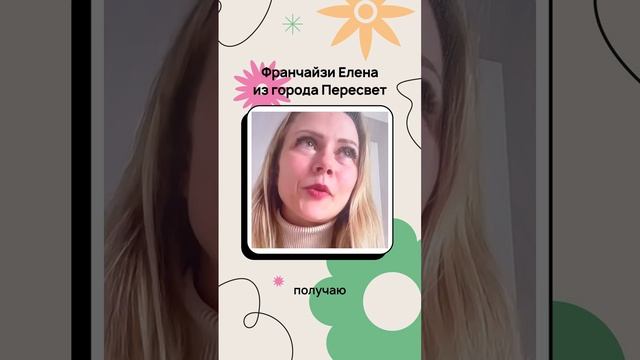 Отзыв о Welcome - франчайзи Елена, Пересвет