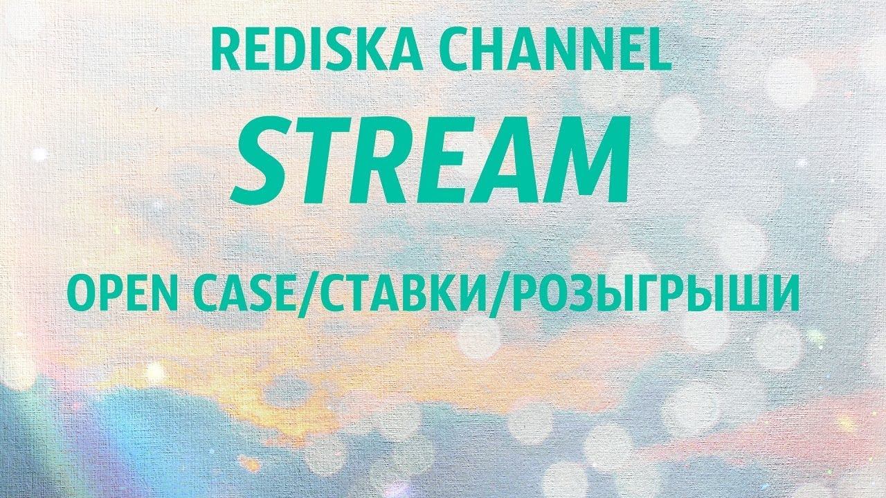 OPEN CASE/СТАВКИ/РОЗЫГРЫШИ/ смотреть онлайн