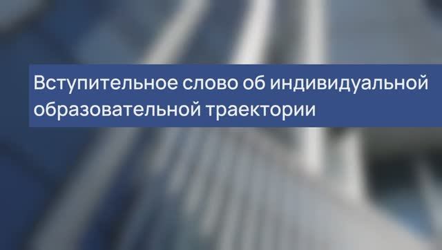 Вступительное слово об ИОТ смотреть онлайн