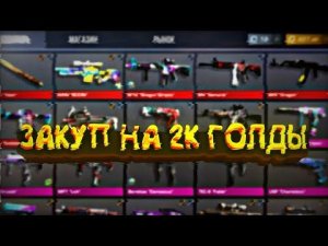 ЗАКУП НА 2К ГОЛДЫ В СТАНДОФФ 2😱 МАНИКС
