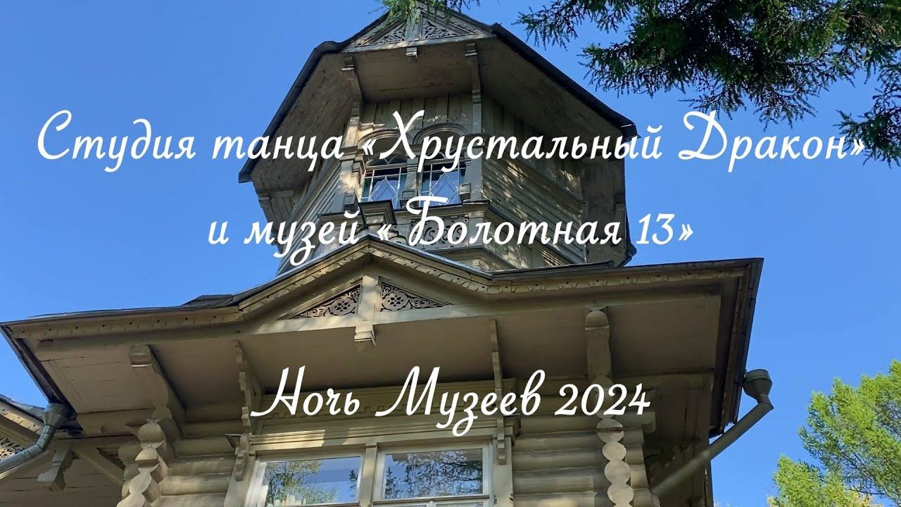 Ночь музеев, Болотная 13. 18.05.2024 год смотреть онлайн