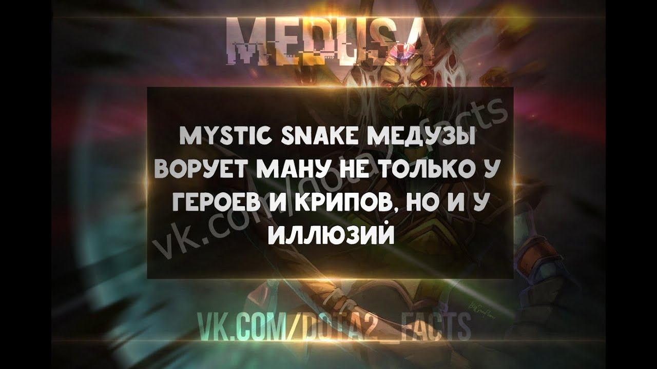 Mystic Snake Медузы ворует ману не только у героев и крипов, но и у иллюзий смотреть онлайн