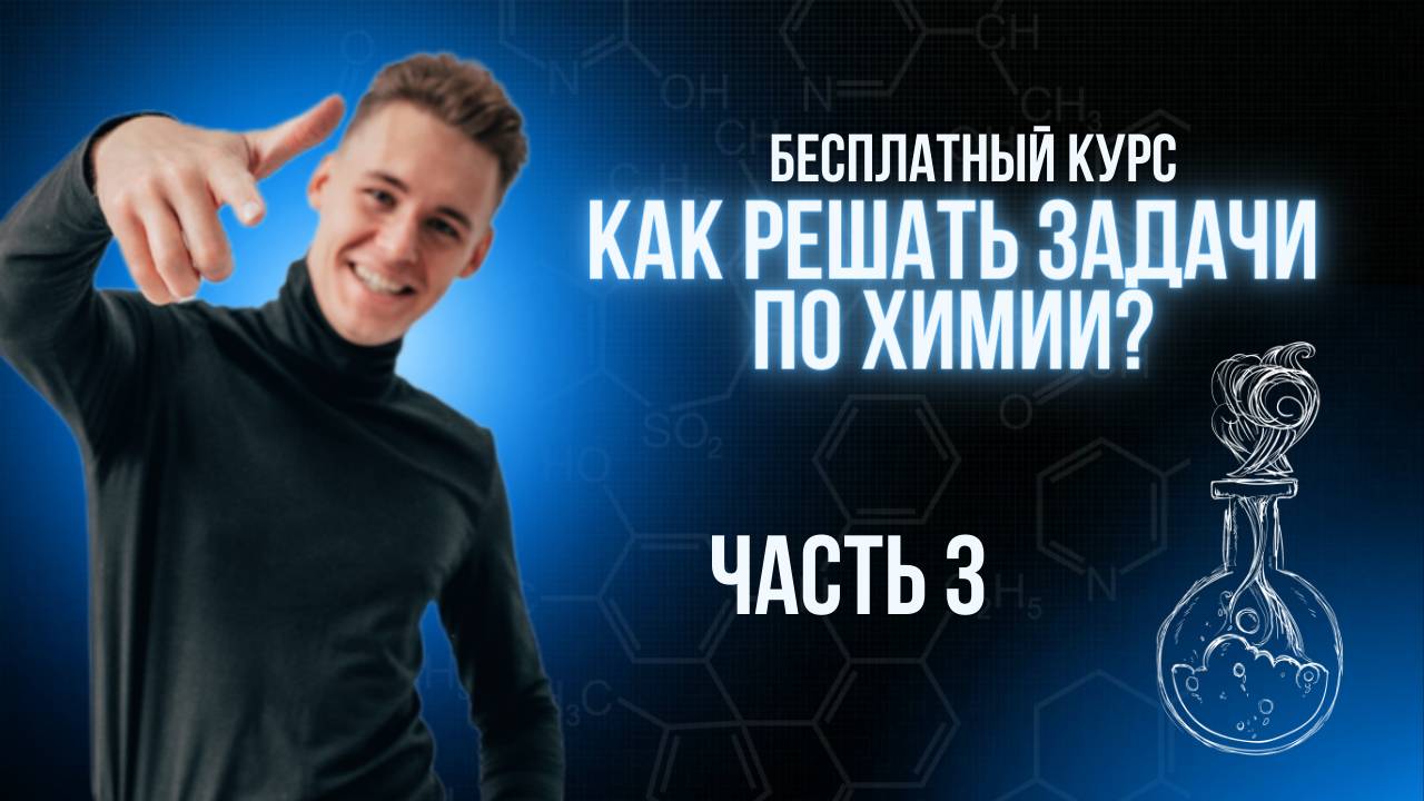 Как решать химические задачи? Урок 3 из 4