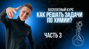 Как решать химические задачи? Урок 3 из 4