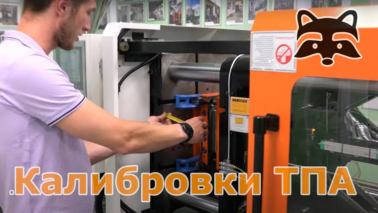 Калибруем термопластавтомат - юстировка и градуировка узлов ТПА