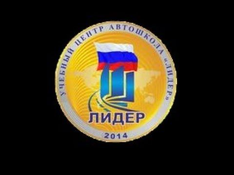 Автошкола ''Лидер'' смотреть онлайн