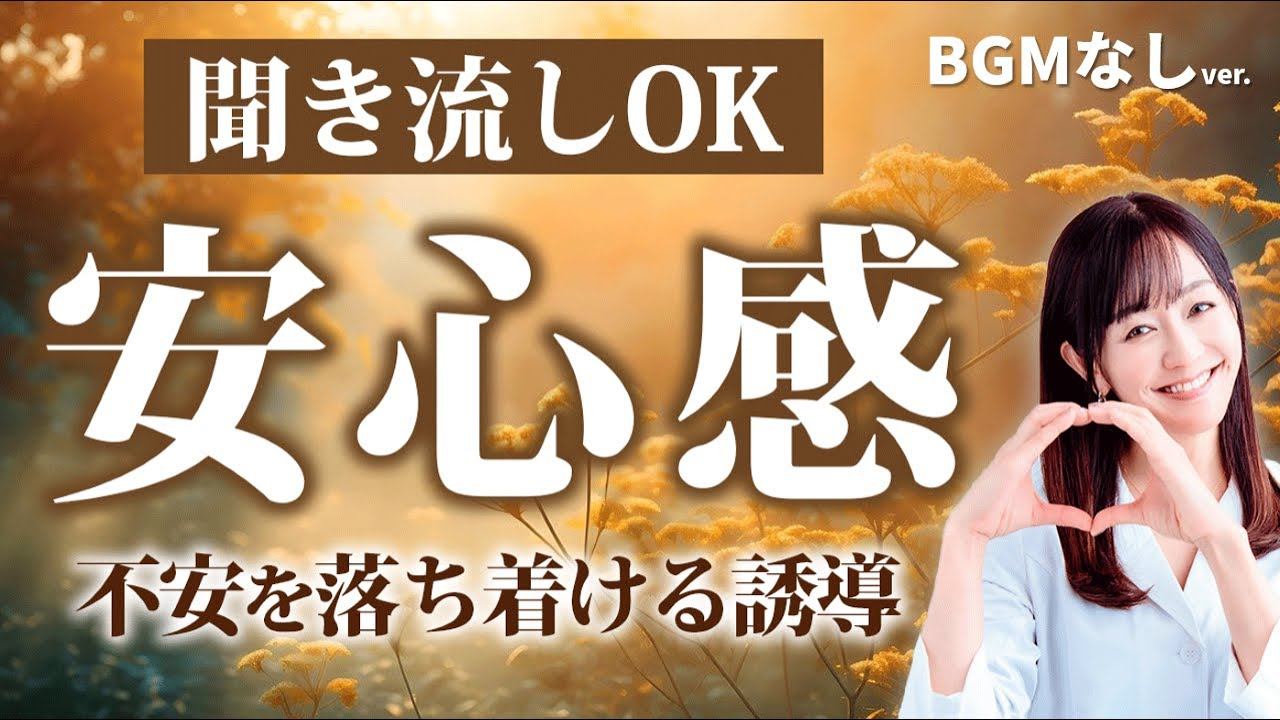 【BGMなしver】広告なし★不安を洗い流す音声誘導～安心感アファメーション聞き流すだけでいい暗示が入り心身リラックス/疲れた心を癒す★不安を払拭する音楽なしガイド