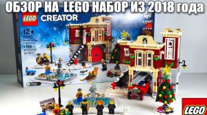ОБЗОР на ЛЕГО НАБОР 10263 "ЗИМНЯЯ ПОЖАРНАЯ СТАНЦИЯ" Lego Creator Expert  10263