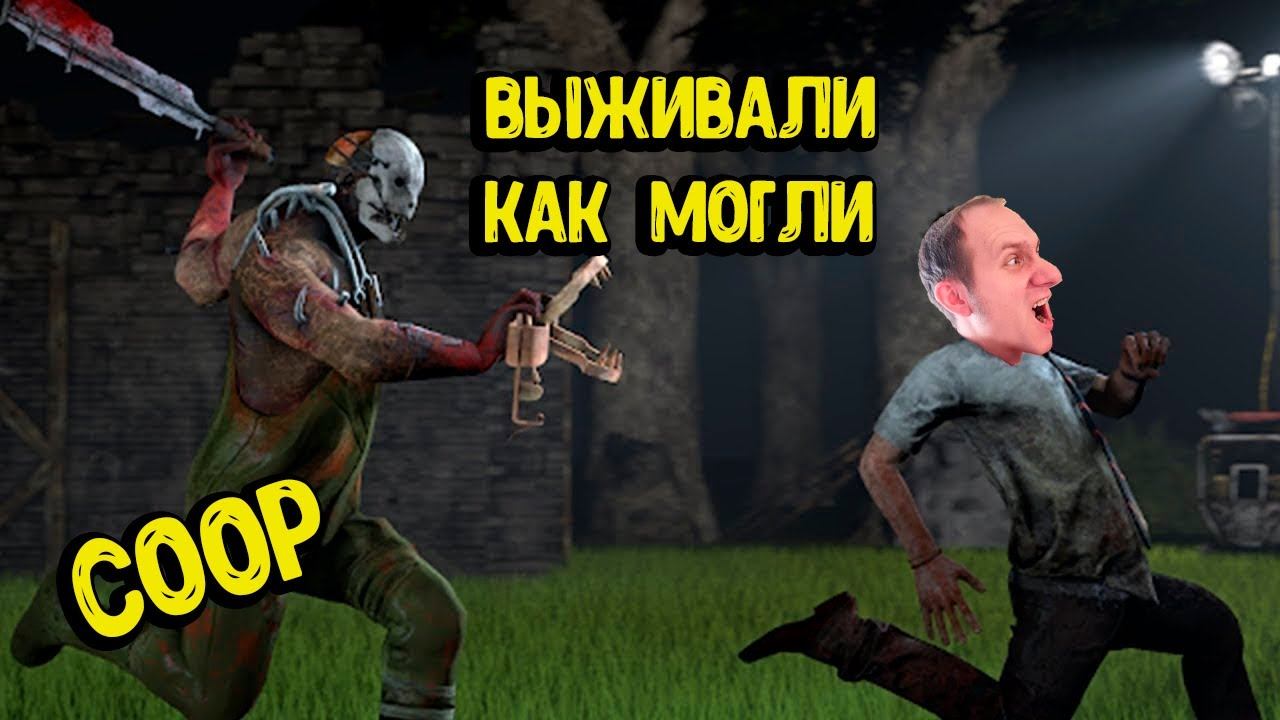 Dead by Daylight COOP#05 Выживали как могли смотреть онлайн