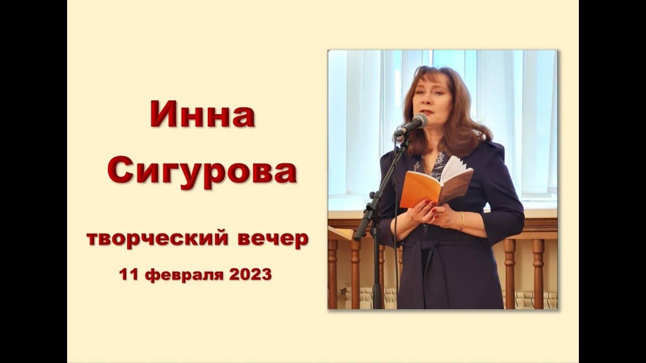 Творческий вечер Инны Сигуровой смотреть онлайн