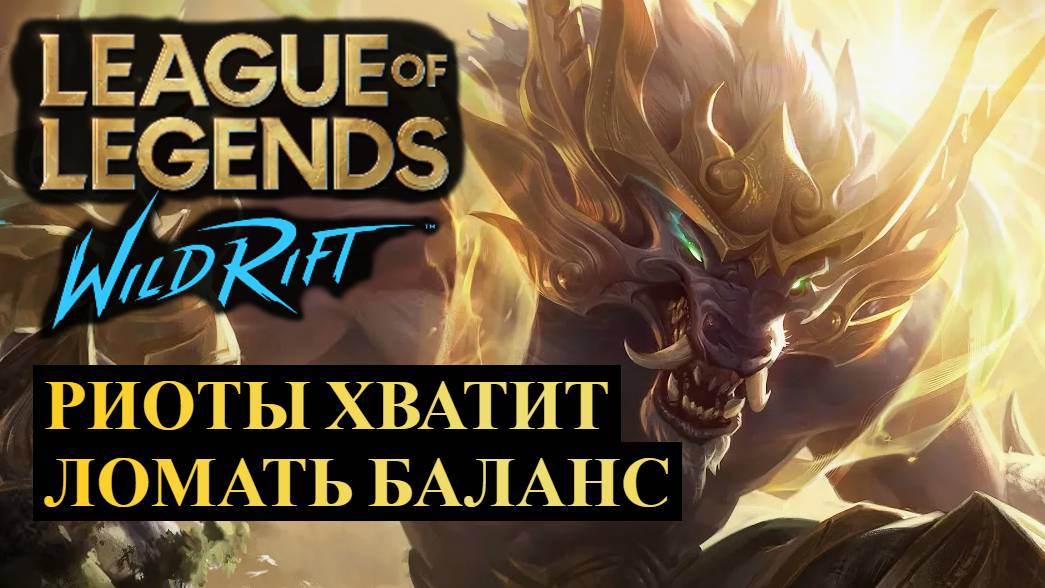 РИОТЫ ХВАТИТ ЛОМАТЬ БАЛАНС, СТАТИСТИКА ВАЙЛД РИФТ | League Of Legends Wild Rift #wildrift