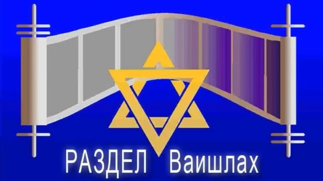 Пропорциональность возмездия, раздел Ваишлах смотреть онлайн