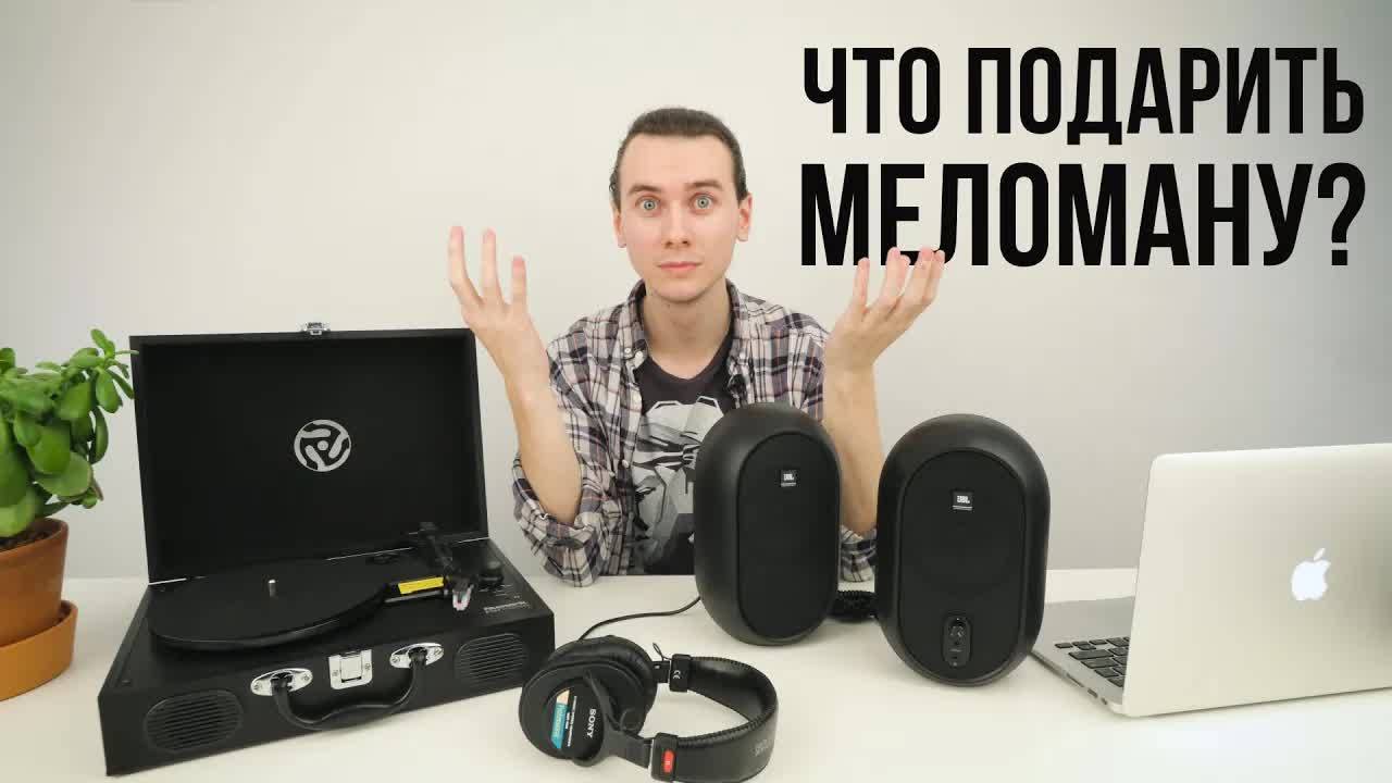 Что подарить МЕЛОМАНУ? Гид по подаркам смотреть онлайн
