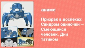 Призрак в доспехах: Синдром одиночки — Смеющийся человек. Дни татиком OVA (аниме-сериал, 2005)