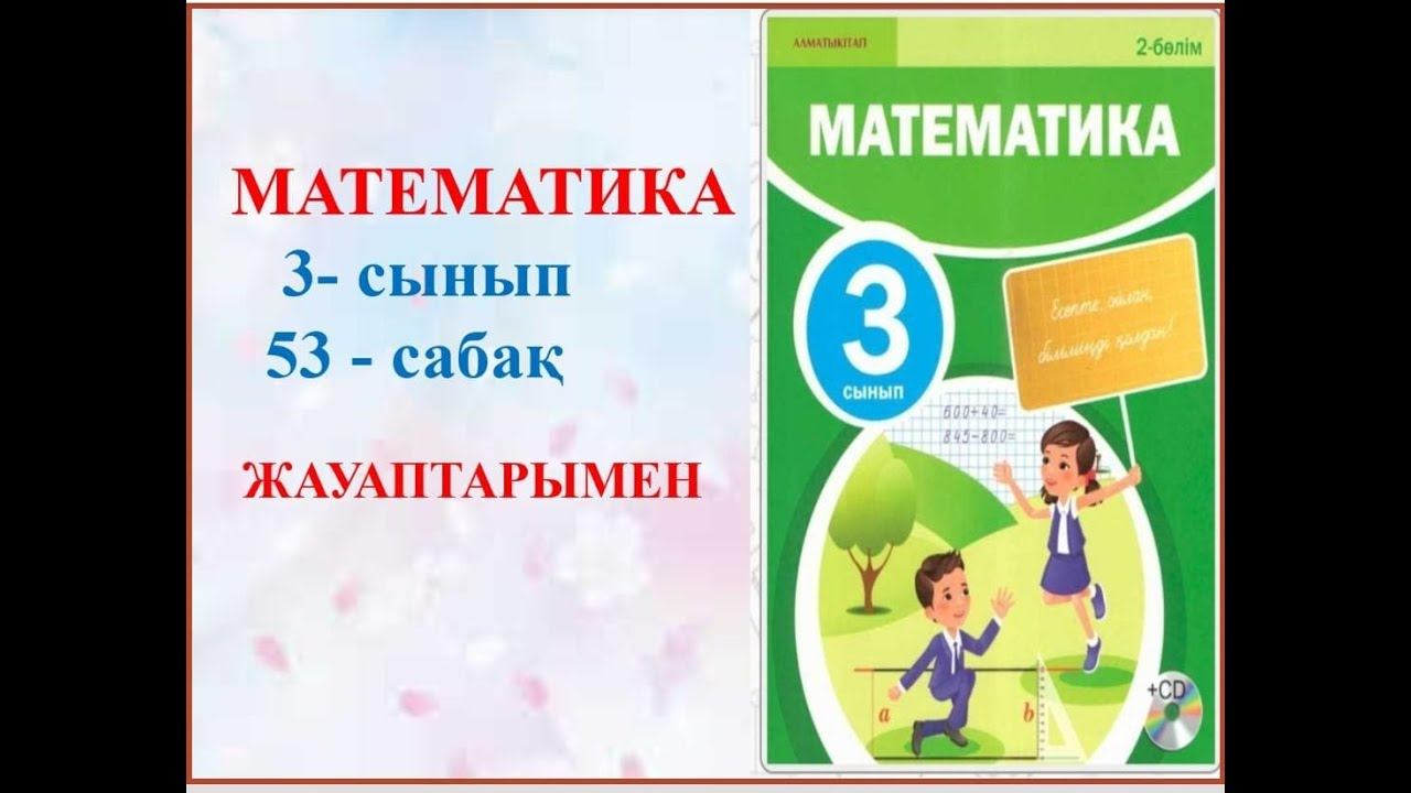 Математика 3 сынып 53 -сабақ смотреть онлайн