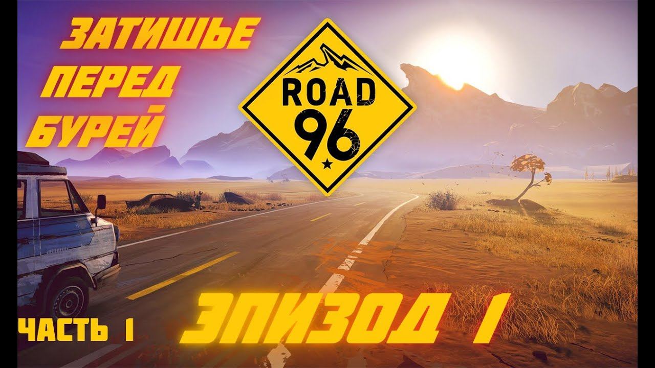 Road 96 Эпизод 1. Часть 1 | КАЖДОЕ НАЧАЛО НЕПОВТОРИМО! смотреть онлайн