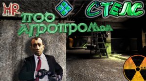 Сталкер Подземелье Агропрома, Стелс (Тень Чернобыля)