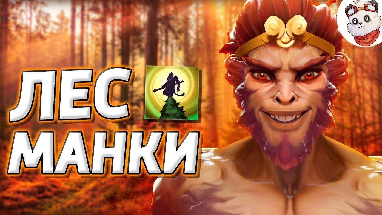 Патч 7.28c — Новый лесной МАНКИ КИНГ! смотреть онлайн