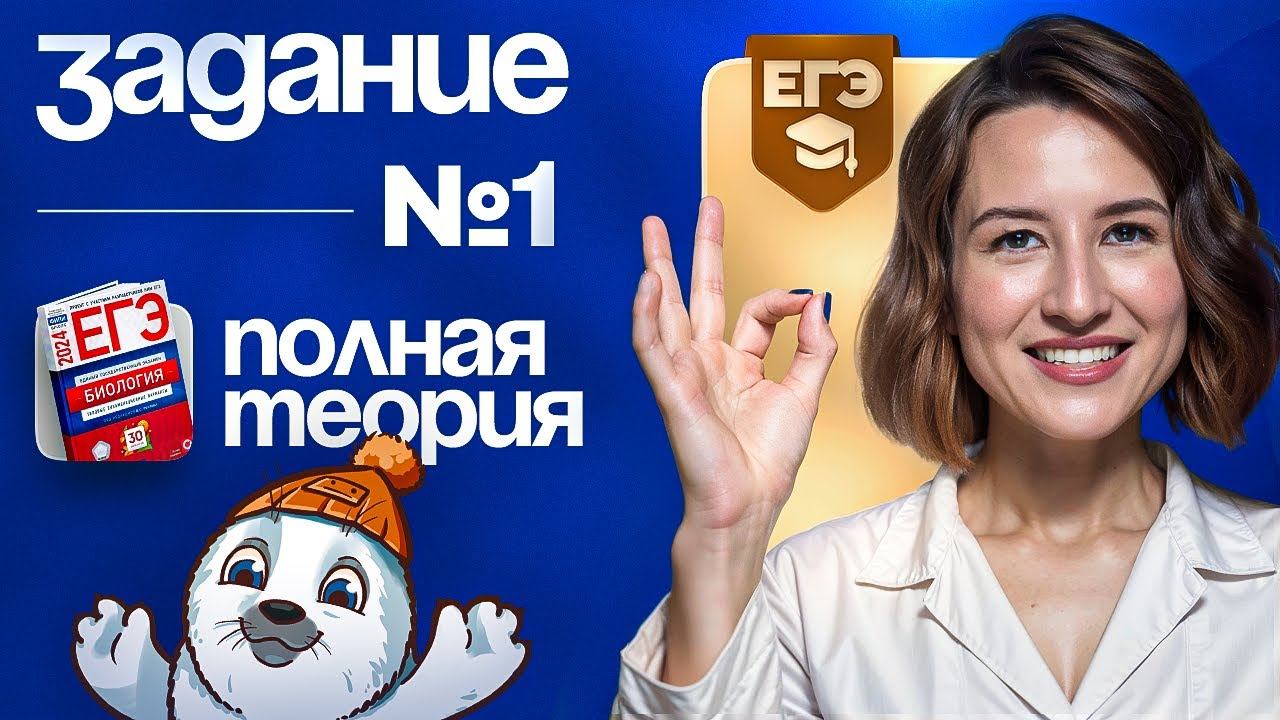 Задание №1. Вся теория | ЕГЭ-2025 по биологии смотреть онлайн
