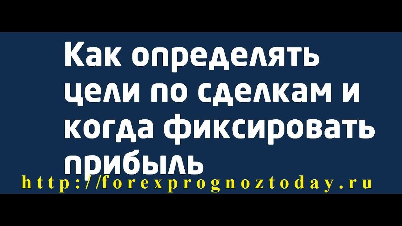 Форекс Прогноз GBP USD КАК ОПРЕДЕЛЯТЬ ЦЕЛИ по фунт доллару Forex Forecas GBP USD смотреть онлайн