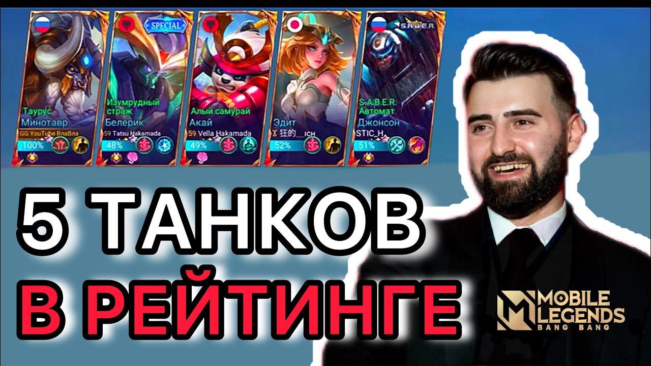 ФУЛКА 5 ТАНКОВ РАЗНОСЯТ РЕЙТИНГ - Mobile Legends смотреть онлайн