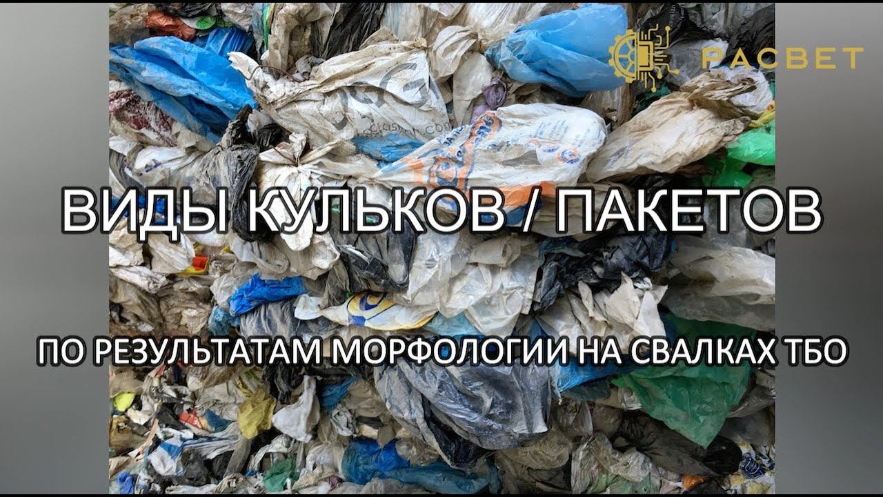 Виды бытовых пакетов на свалках ТБО (на основе морфологии) смотреть онлайн