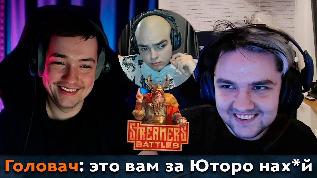 Pos 6 | КОМАНДА ГОЛОВАЧА ОТОМСТИЛА ЗА ЯТОРО НА СТРИМЕРС БАТТЛЕ смотреть онлайн