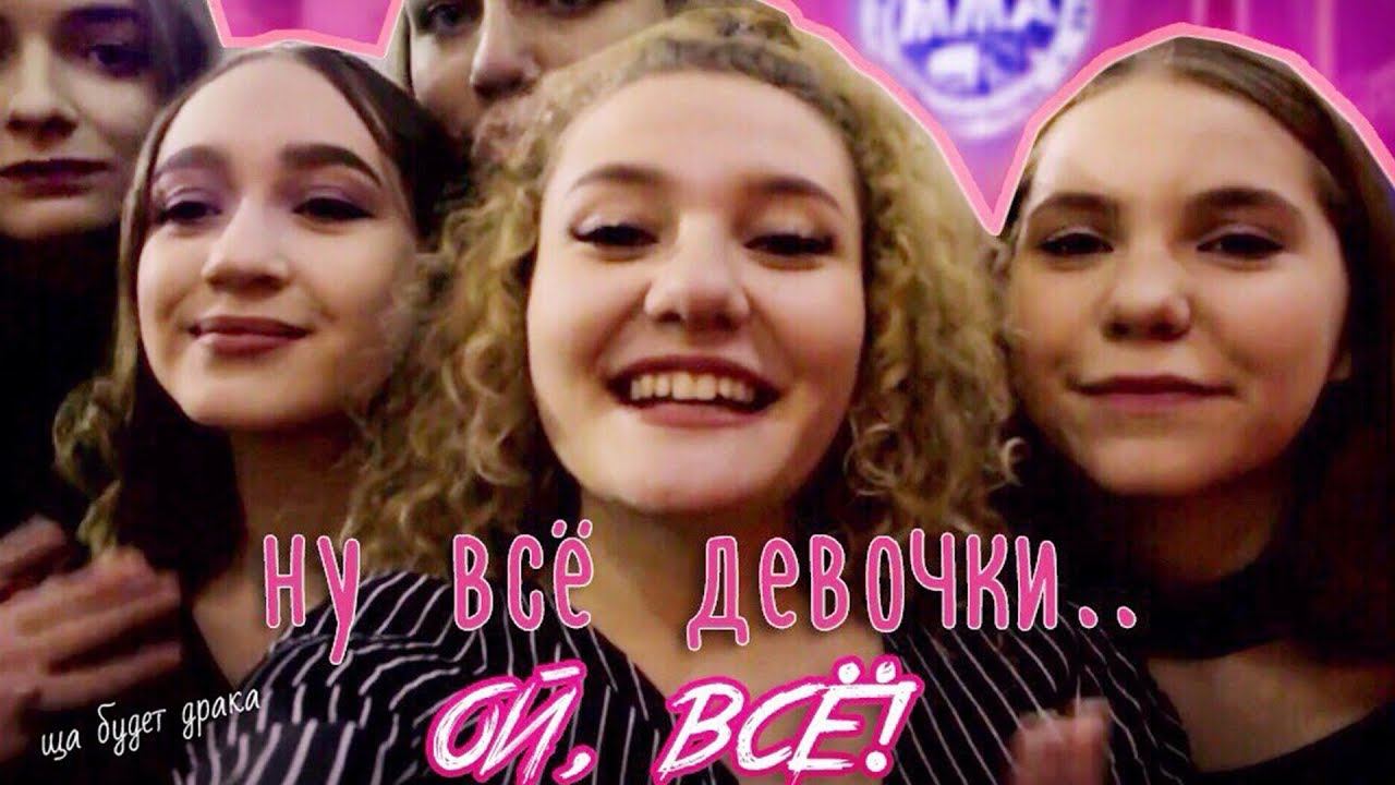 ПОДРАЛИСЬ ИЗ-ЗА ПАРНЕЙ | ОЙ, ВСЕ смотреть онлайн