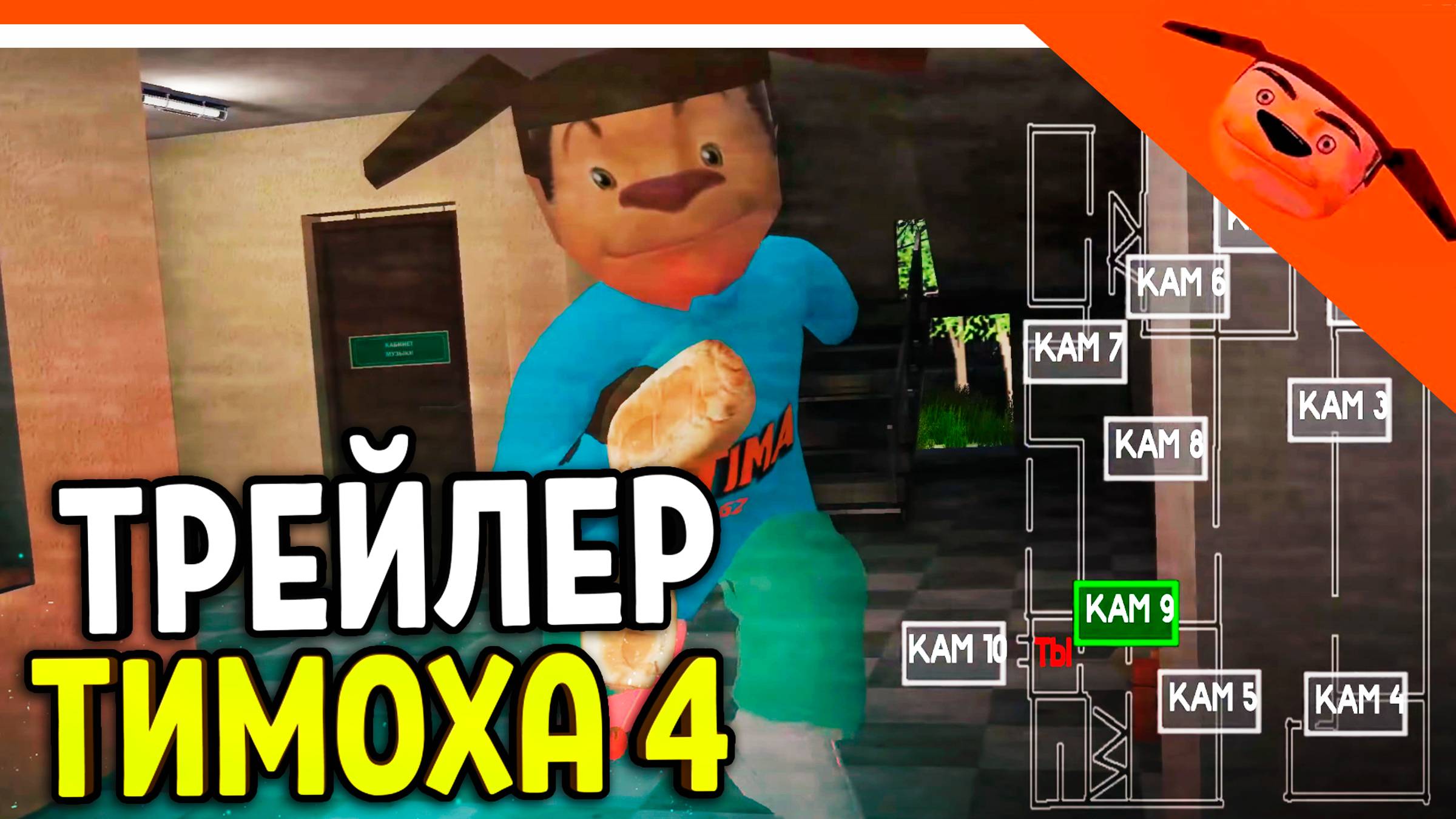 🩸 5 НОЧЕЙ С ТИМОХОЙ 4 НОВЫЙ ТРЕЙЛЕР! СМОТРИ КАКОЙ ВКУСНЫЙ ПИРОЖОК 4! 🩸 5 НОЧЕЙ С ТИМОХОЙ 4 ИГРА смотреть онлайн