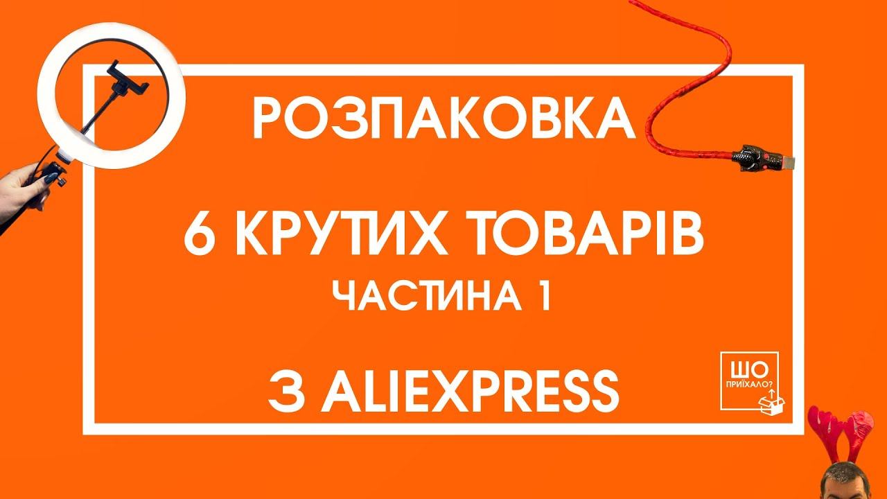 РОЗПАКОВКА 🔥 6 КРУТИХ ТОВАРІВ ДЛЯ ДОМУ З ALIEXPRESS + БОНУС🔥 ОГЛЯД НА БРИТВУ ENCHEN З АЛІЕКСПРЕСС смотреть онлайн