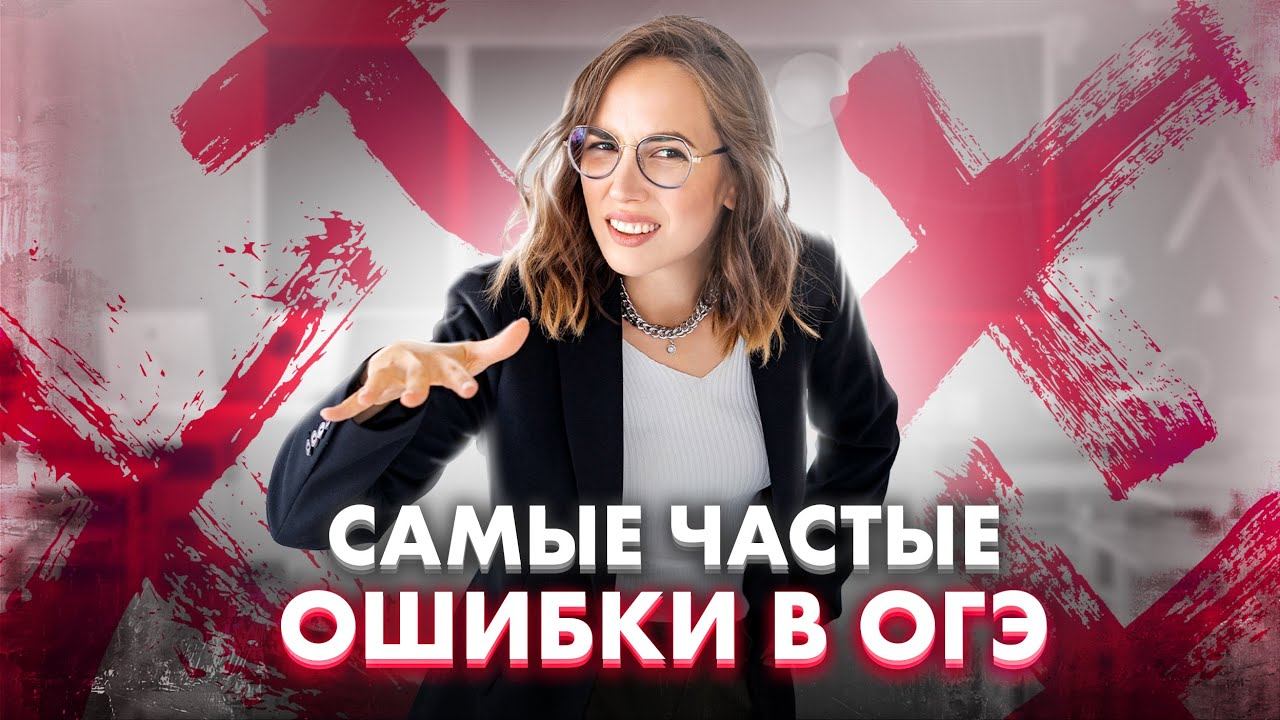 Самые частые ошибки в ОГЭ по русскому языку 2024 году | Мария Коршунова | 100балльный репетитор смотреть онлайн
