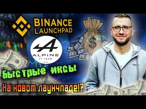 ALPINE F1® TEAM FAN TOKEN ❗️ | BINANCE LAUNCHPAD ALPINE F1❗️ | ALPINE F1 BINANCE КАК УЧАСТВОВАТЬ❓ смотреть онлайн