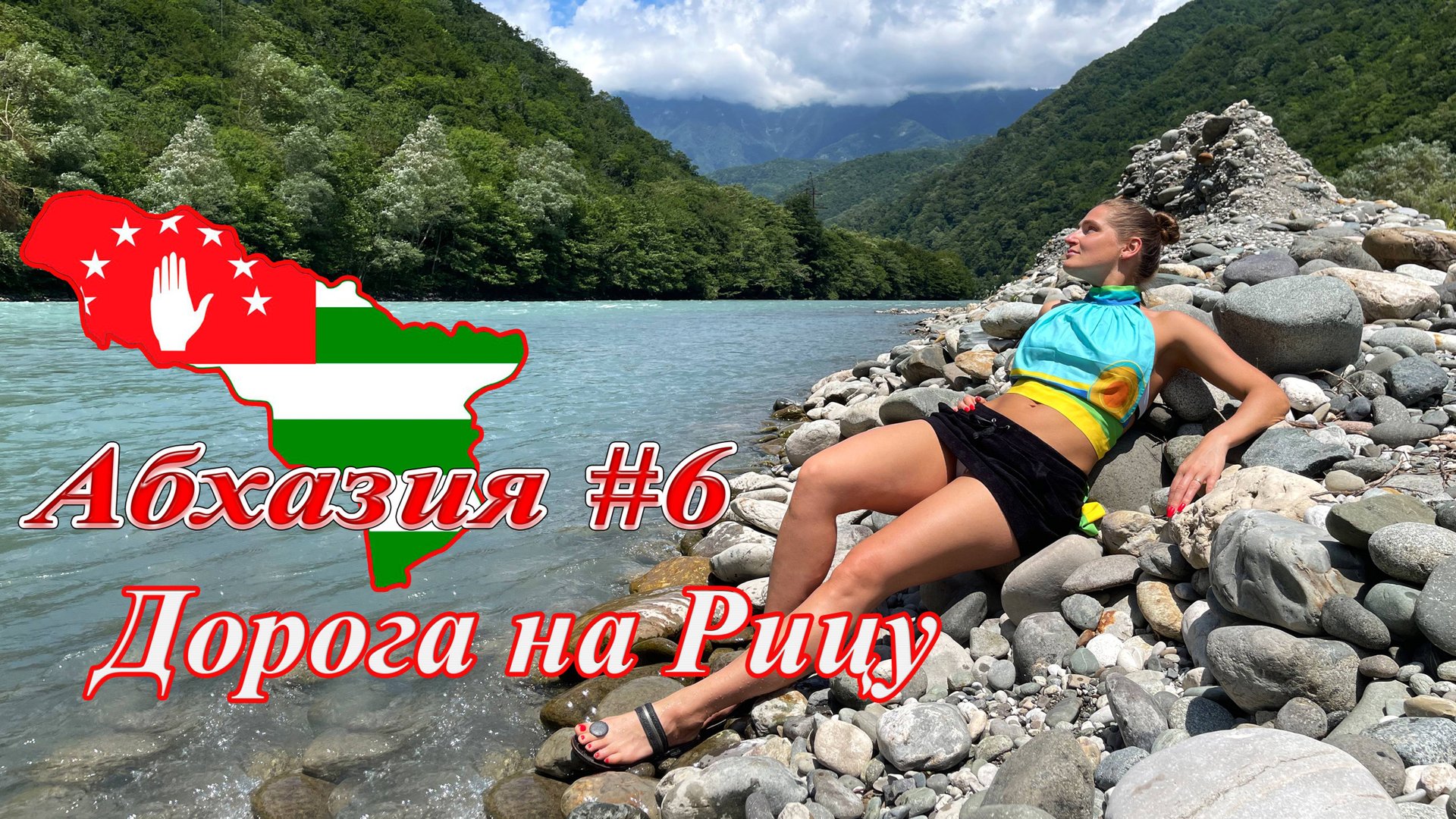 Абхазия #6: дорога на Рицу (июль 2021). смотреть онлайн
