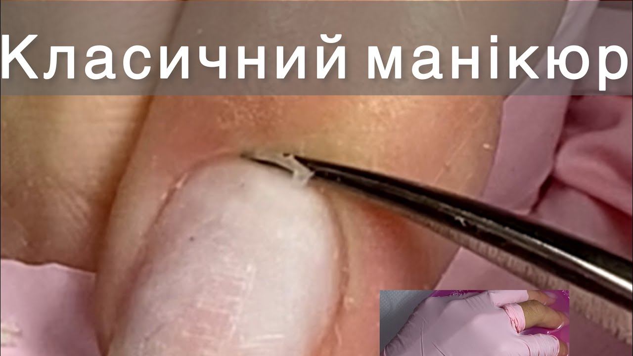 Класичний обрізний манікюр. Манікюр 💅 смотреть онлайн