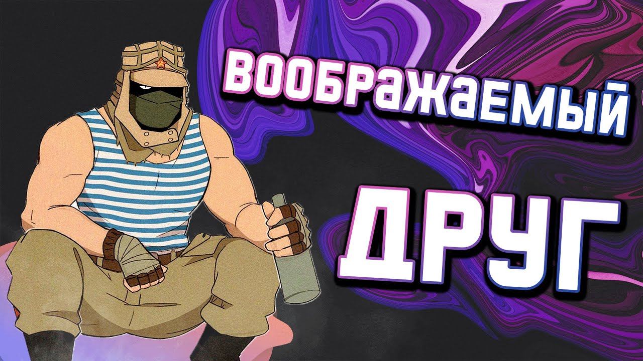 Воображаемый друг/Rainbow six siege смотреть онлайн