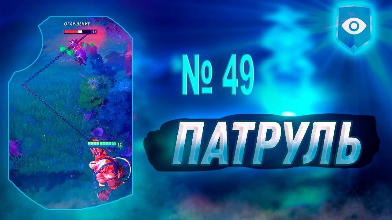 Дота 2 Патруль выпуск №49 Отвлекся на общение с чатом и простил чувака смотреть онлайн