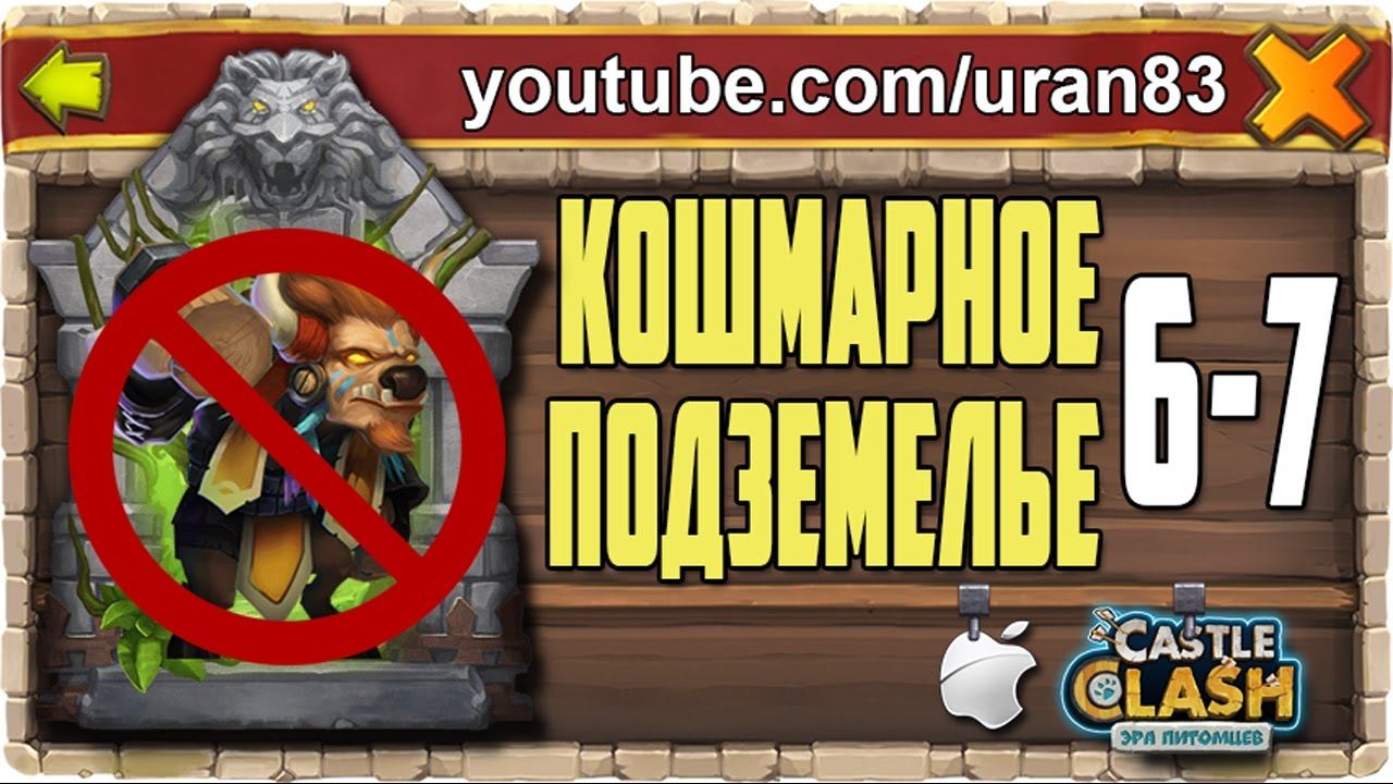 Кошмарное Подземелье 6-7 без Минотавра, Мага Духа. Insane Dungeon F2P Castle Clash #416 смотреть онлайн