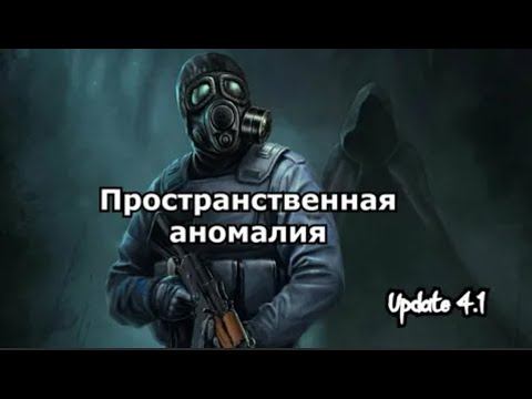 S.T.A.L.K.E.R. Пространственная Аномалия Update 4.1 #4 смотреть онлайн